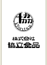 株式会社 協立食品
