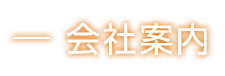 会社案内