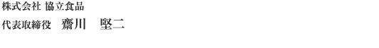 株式会社 協立食品 代表取締役　齋川堅二