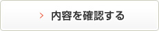 内容を確認する