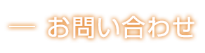 お問い合わせ