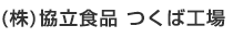 (株)協立食品 つくば工場