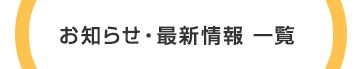お知らせ・最新情報　一覧