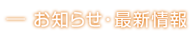 お知らせ・最新情報