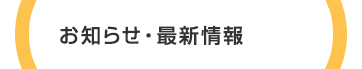 お知らせ・最新情報