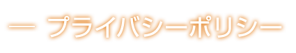 プライバシーポリシー