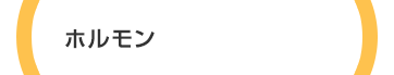 ホルモン