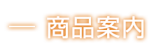 商品案内
