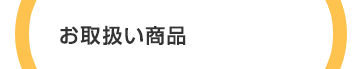 お取扱い商品