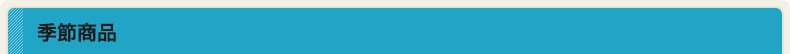 季節商品