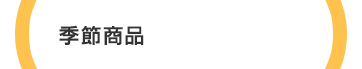 季節商品