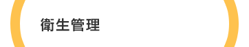 衛生管理
