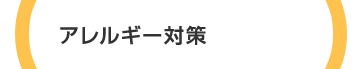 アレルギー対策