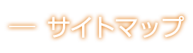サイトマップ